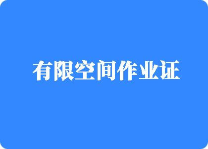 男人叼女人免费视频网站有限空间作业证